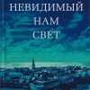 Дорр Энтони – Весь невидимый нам свет