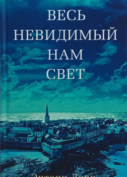 Дорр Энтони – Весь невидимый нам свет