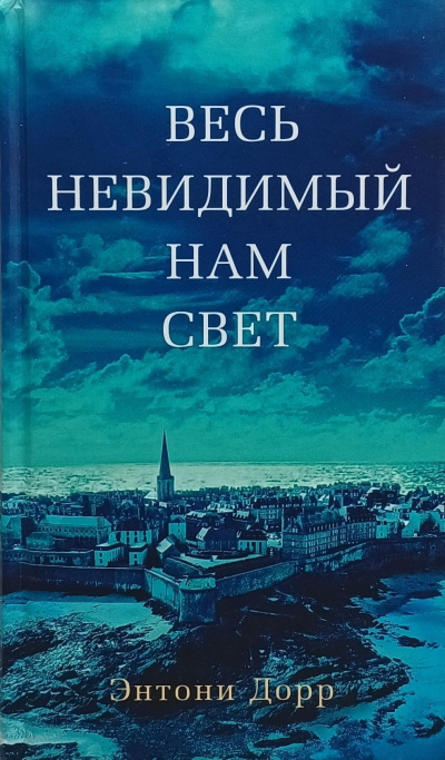 Весь невидимый нам свет