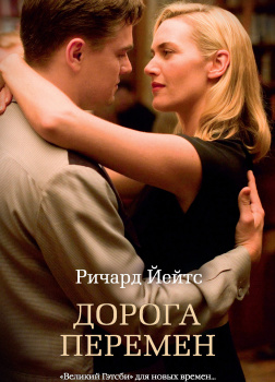 Дорога перемен