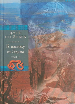 К востоку от Эдема