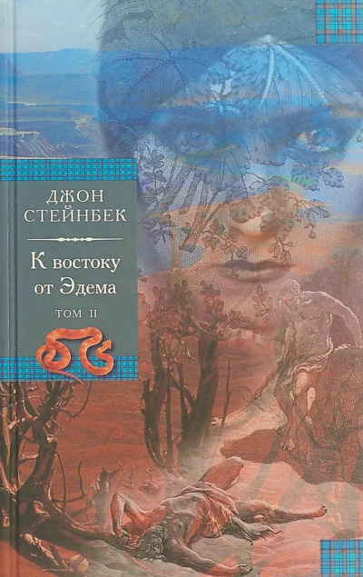 К востоку от Эдема