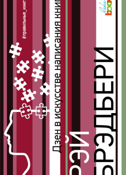 Дзен в искусстве написания книг