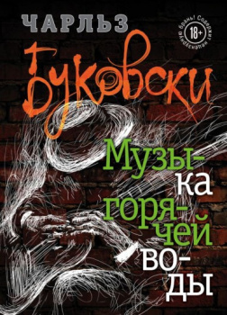 Музыка горячей воды