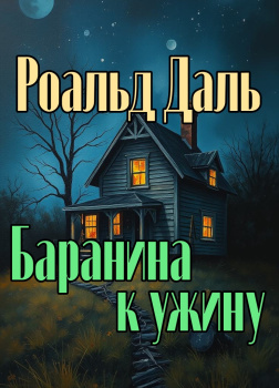 Баранина к ужину