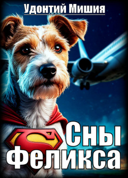 Мишия Удонтий – Сны Феликса