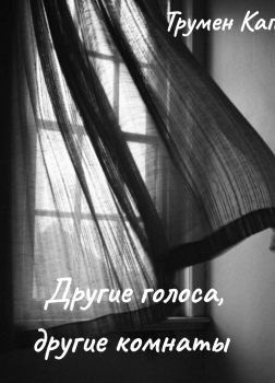 Другие голоса, другие комнаты