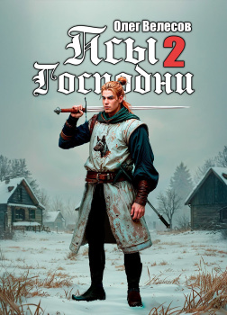 Велесов Олег – Псы Господни 2