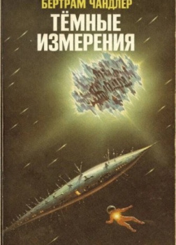 Тёмные измерения