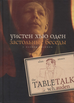 Застольные беседы с Аланом Ансеном