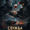 Служба 