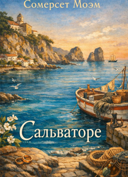 Сальваторе