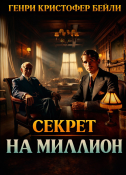 Секрет на миллион