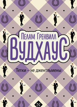 Тётки - не джентльмены