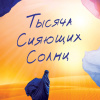Тысяча сияющих солнц