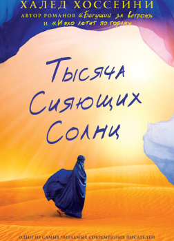 Тысяча сияющих солнц