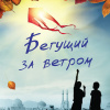 Бегущий за ветром