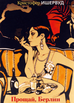 Прощай, Берлин