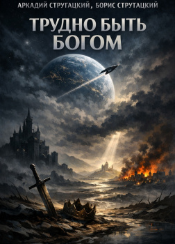 Трудно быть богом