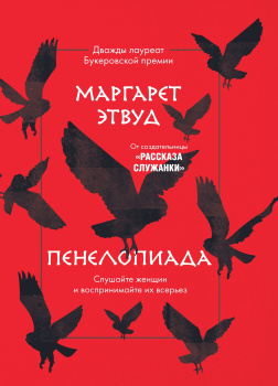 Пенелопиада