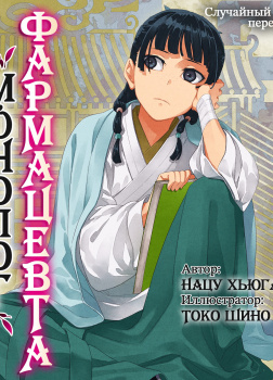 Нацу Хьюга – Монолог фармацевта