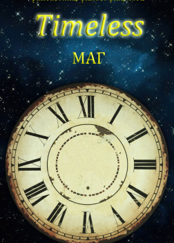 Естествов Максим (МАГ) – Timeless. Я есмь