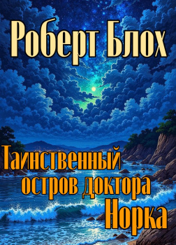 Блох Роберт – Таинственный остров доктора Норка
