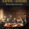 Абдуллаев Джахангир – Анти-Ленин. Философский роман