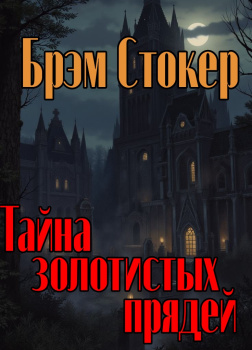 Стокер Брэм – Тайна золотистых прядей