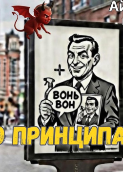 Азимов Айзек – Дело принципа