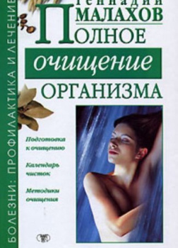 Очищение организма