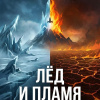 Лёд и пламя