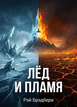 Лёд и пламя