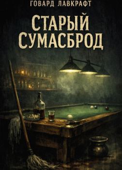 Старый сумасброд