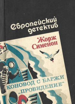 Сименон Жорж – Коновод с баржи «Провидение»