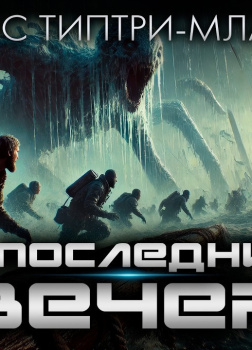 Типтри-младший Джеймс – В последний вечер