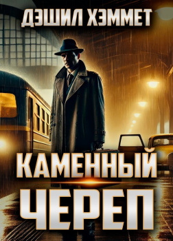 Каменный череп