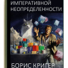 Кригер Борис – Закон императивной неопределенности