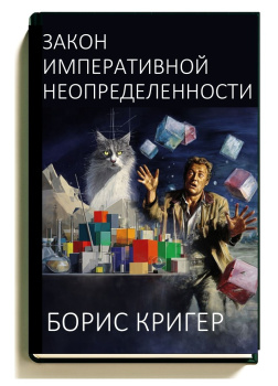 Кригер Борис – Закон императивной неопределенности