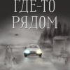 Где-то рядом