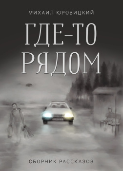 Юровицкий Михаил – Где-то рядом