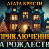 Приключение на Рождество