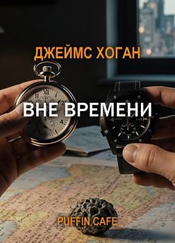 Хоган Джеймс – Вне времени