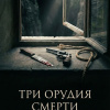 Три орудия смерти