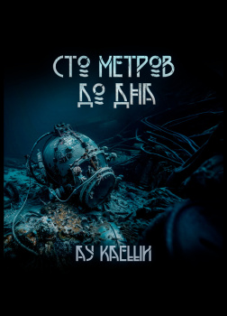 Сто метров до дна