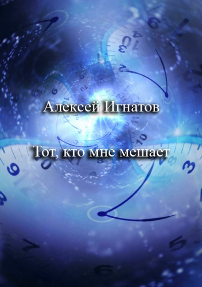 Тот, кто мне мешает