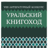 VIII Литературный конкурс «Уральский Книгоход»