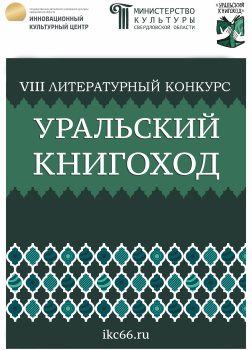 VIII Литературный конкурс «Уральский Книгоход»