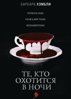 Те, кто охотится в ночи