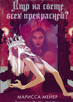 Кто на свете всех прекрасней?